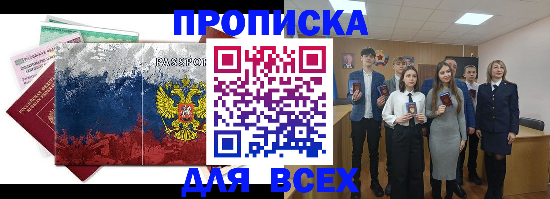 купить прописку в Новоалександровске